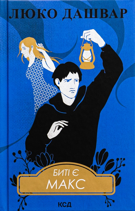 Бумажная книга «Биті є. Книга 2. Макс», автор Люко Дашвар - фото №1