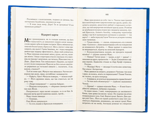 Бумажная книга «Биті є. Книга 2. Макс», автор Люко Дашвар - фото №1