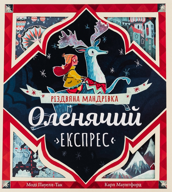 Книга «Оленячий експрес. Різдвяна мандрівка» – Моді Павелл-Так