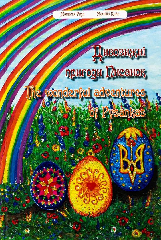 Дивовижні пригоди Писанок