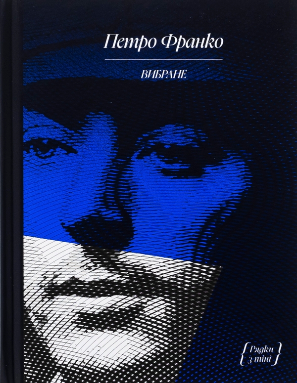 Паперова книга «Петро Франко. Вибране», автор Петро Франко - фото №1