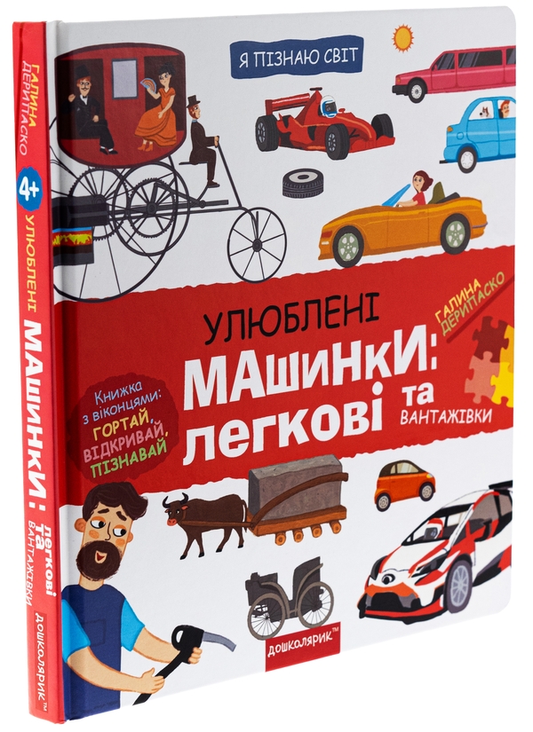 [object Object] «Улюблені машинки: легкові та вантажівки», автор Галина Дерипаско - фото №3 - миниатюра
