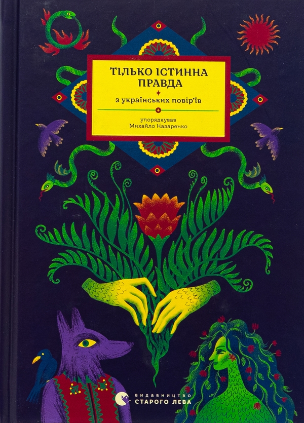 Бумажная книга «Тілько істинна правда. З українських повір’їв», автор Михаил Назаренко - фото №1