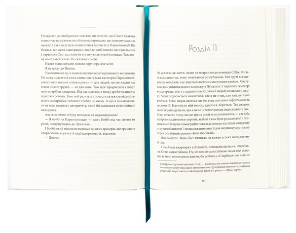 Бумажная книга «Долаючи біль. Мемуари про відвагу та тріумф», авторов Оксана Мастерс, Кессиди Рендалл - фото №1