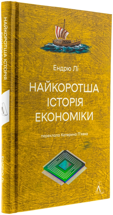Бумажная книга «Найкоротша історія економіки», автор Эндрю Ли - фото №1