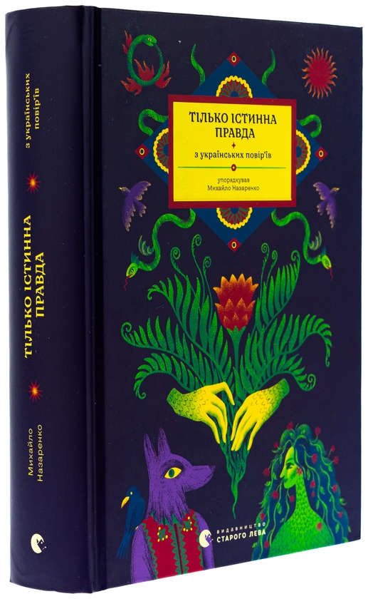 Бумажная книга «Тілько істинна правда. З українських повір’їв», автор Михаил Назаренко - фото №1