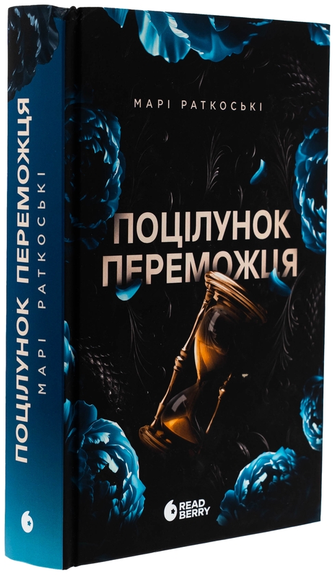 Бумажная книга «Поцілунок переможця. Книга 3», автор Мари Руткоски - фото №1