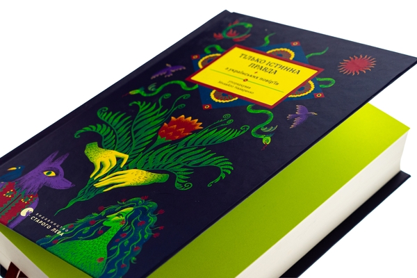 Бумажная книга «Тілько істинна правда. З українських повір’їв», автор Михаил Назаренко - фото №1