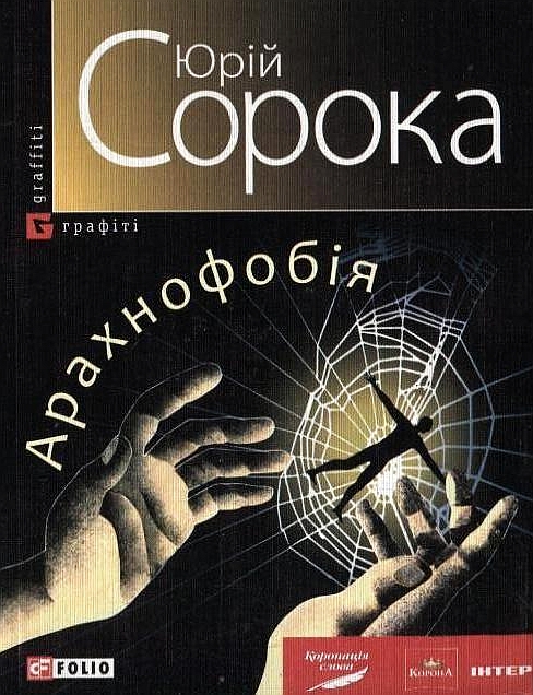 Бумажная книга «Арахнофобія», автор Сергей Сорока - фото №1