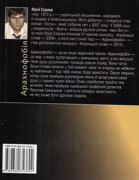 Бумажная книга «Арахнофобія», автор Сергей Сорока - фото №1