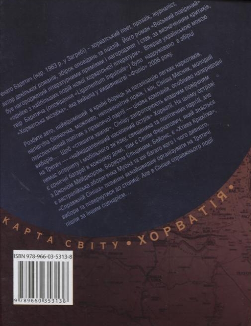 Бумажная книга «Восьмий повірений», автор Ренато Баретич - фото №1