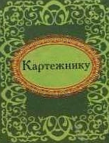 [object Object] «Картежнику» - фото №2 - миниатюра