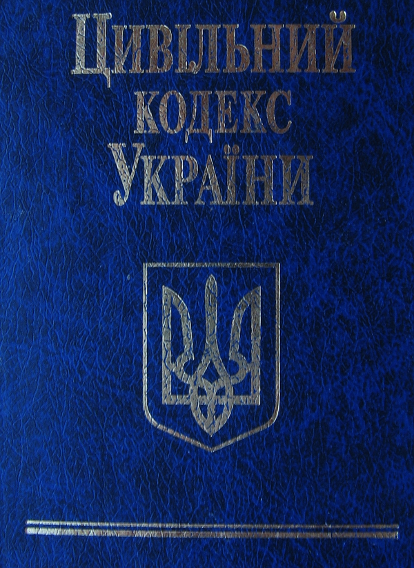 Бумажная книга «Цивільний кодекс України» - фото №1
