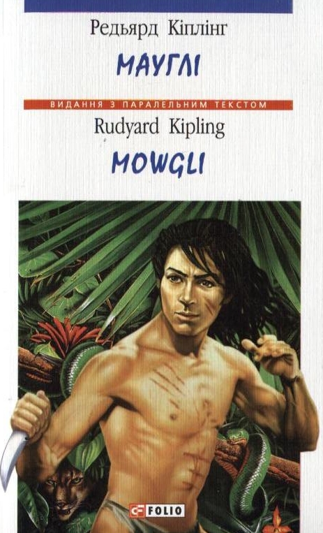 Бумажная книга «Мауглі / Mowgli», автор Редьярд Киплинг - фото №1