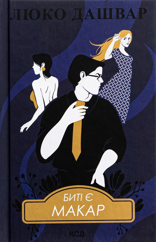 Паперова книга «Биті є. Книга 1. Макар», автор Люко Дашвар - фото №1