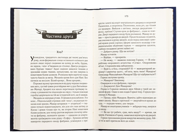 Паперова книга «Биті є. Книга 1. Макар», автор Люко Дашвар - фото №1