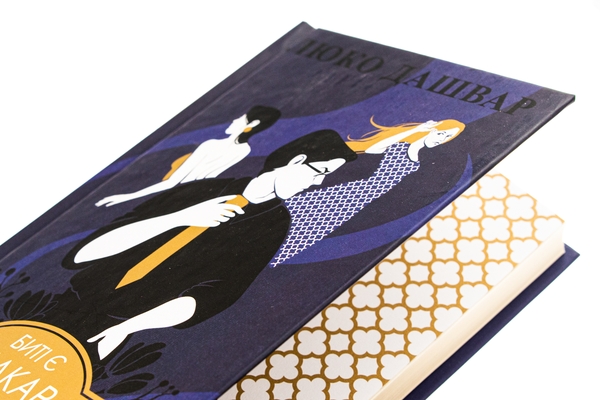Паперова книга «Биті є. Книга 1. Макар», автор Люко Дашвар - фото №1