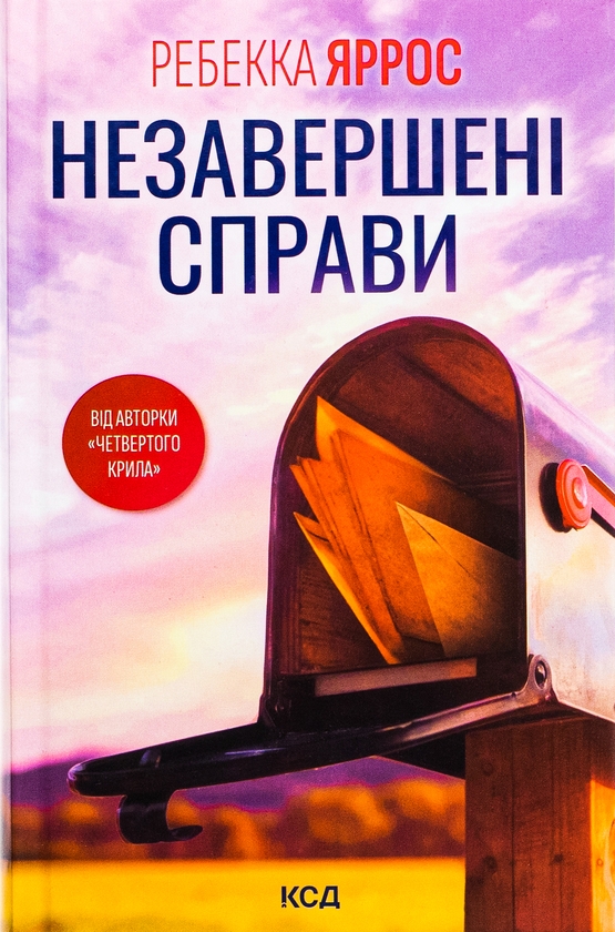 Книга «Незавершені справи» – Ребекка Яррос, купити за ціною 440 на