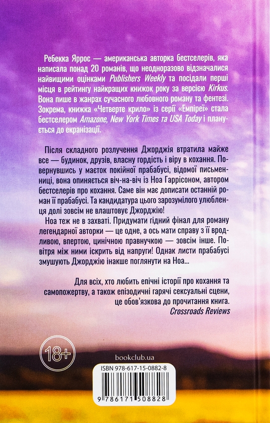 Книга «Незавершені справи» – Ребекка Яррос, купити за ціною 440 на