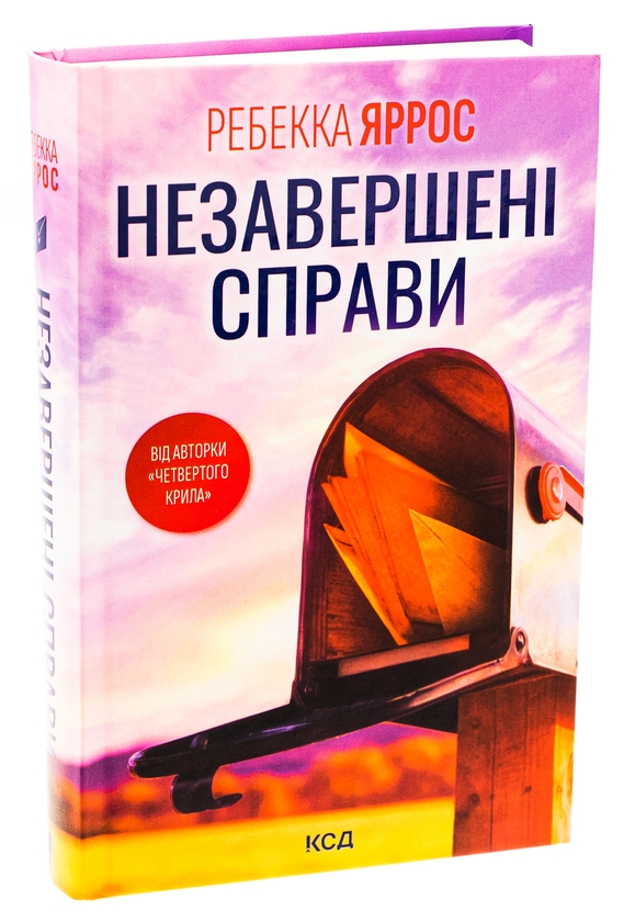 Книга «Незавершені справи» – Ребекка Яррос, купити за ціною 440 на