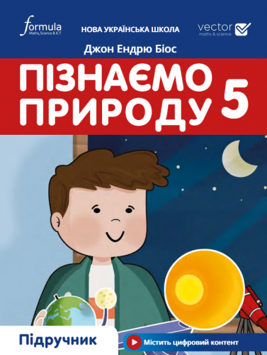 [object Object] «Пізнаємо природу 5 клас. Підручник», автор Джон Ендрю Біос - фото №1