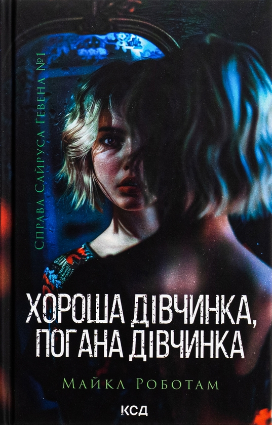 Бумажная книга «Хороша дівчинка, погана дівчинка. Книга 1», автор Майкл Роботэм - фото №1