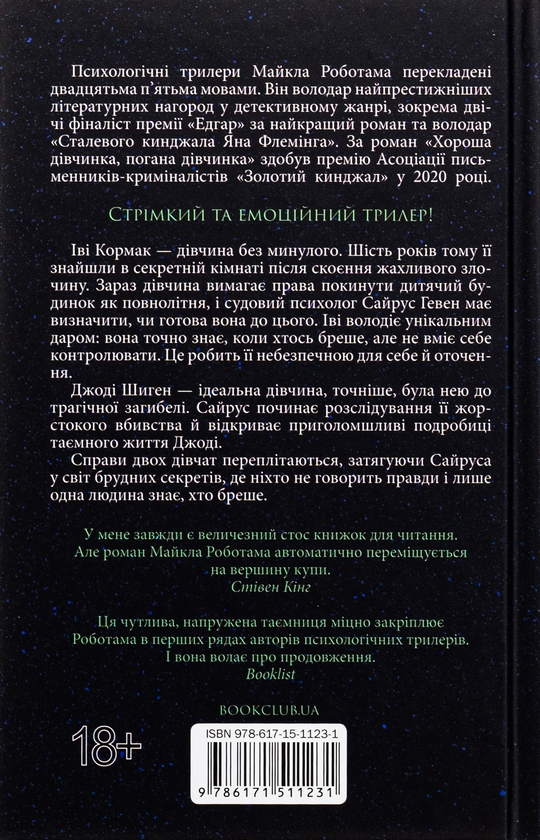 Бумажная книга «Хороша дівчинка, погана дівчинка. Книга 1», автор Майкл Роботэм - фото №1