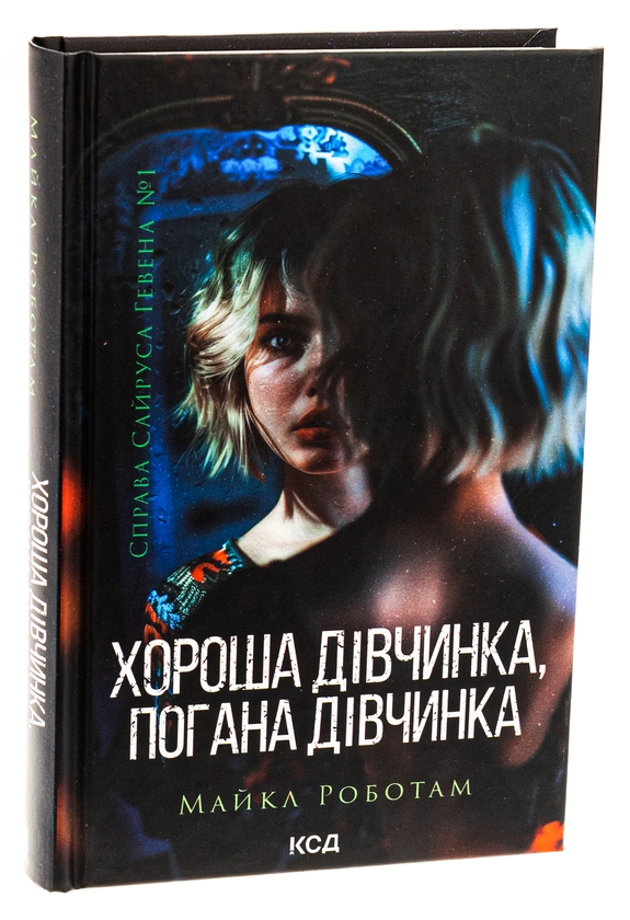 Бумажная книга «Хороша дівчинка, погана дівчинка. Книга 1», автор Майкл Роботэм - фото №1