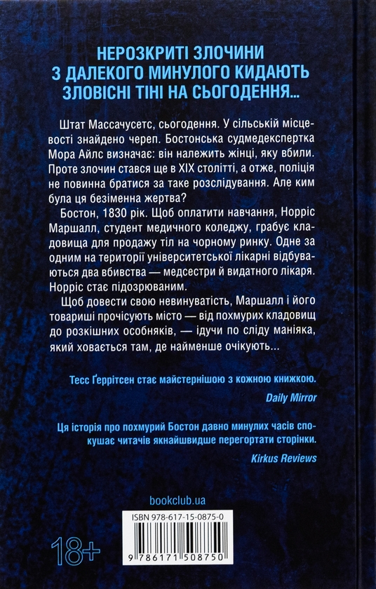 Бумажная книга «Сад кісток», автор Тесс Герритсен - фото №1