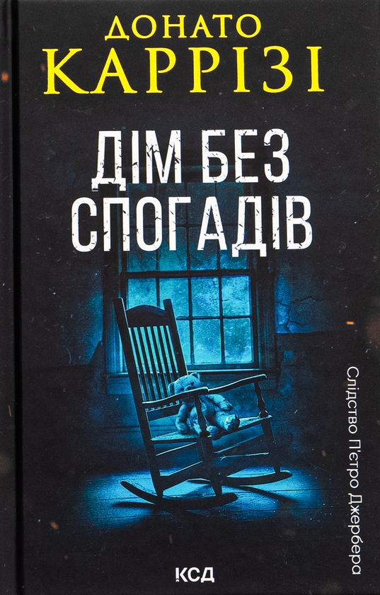 Бумажная книга «Дім без спогадів. Книга 2», автор Донато Карризи - фото №1