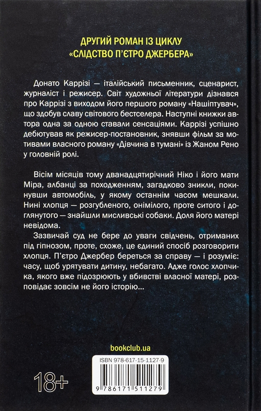 Бумажная книга «Дім без спогадів. Книга 2», автор Донато Карризи - фото №1