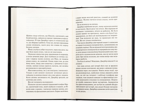 Бумажная книга «Дім без спогадів. Книга 2», автор Донато Карризи - фото №1