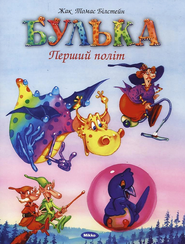 Бумажная книга «Булька. Перший політ», автор Жак Томас Билстейн - фото №1