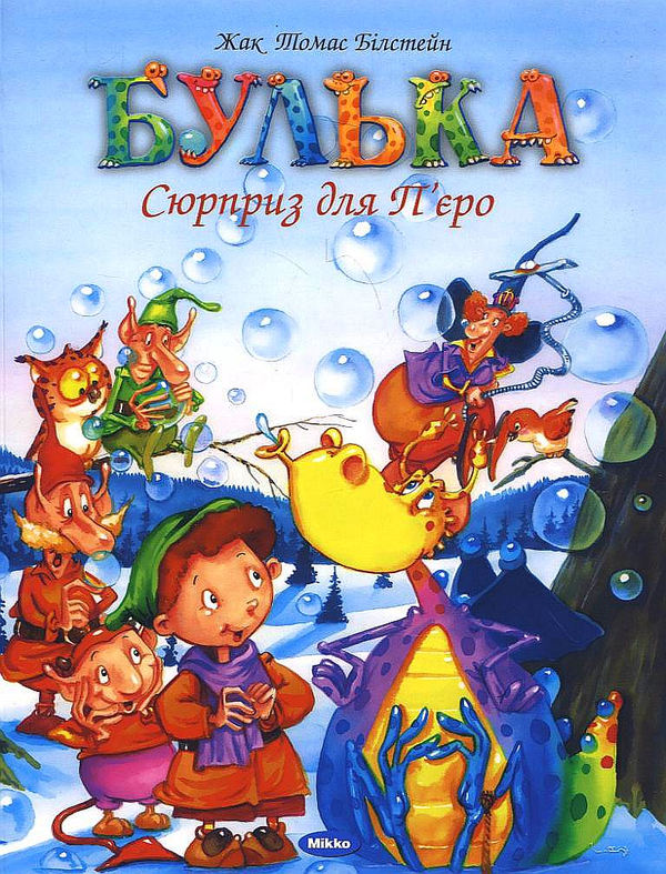 Бумажная книга «Булька. Сюрприз для П'єро», автор Жак Томас Билстейн - фото №1