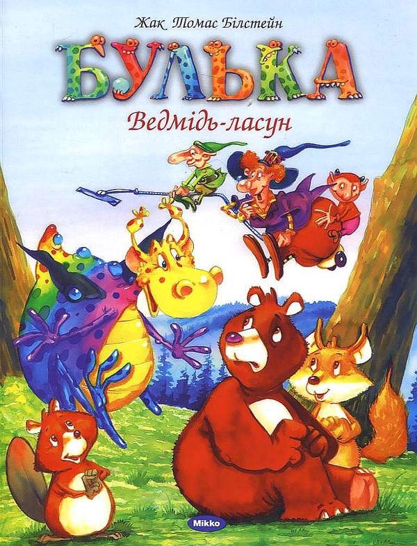 Бумажная книга «Булька. Ведмідь-ласун», автор Жак Томас Билстейн - фото №1