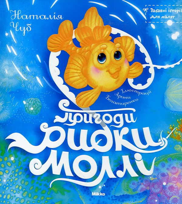 Бумажная книга «Пригоди рибки Моллі», автор Наталия Чуб - фото №1