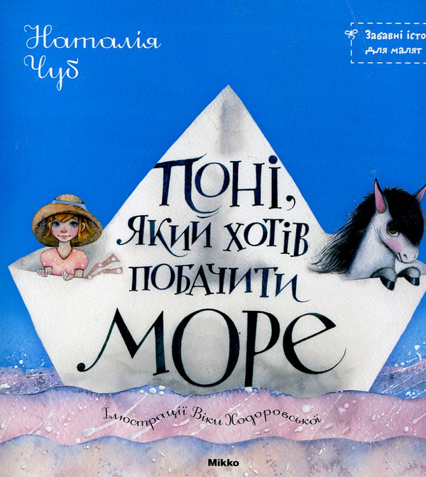 Бумажная книга «Поні, який хотів побачити море», автор Наталия Чуб - фото №1