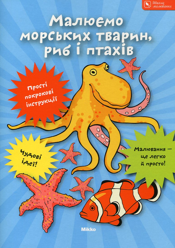 Паперова книга «Малюємо морських тварин, риб і птахів» - фото №1