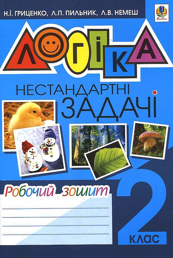 [object Object] «Логіка. Нестандартні задачі. Робочий зошит. 2 клас», авторів Наталя Гриценко, Любов Пильник, Любов Немеш - фото №2 - мініатюра