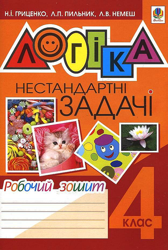 [object Object] «Логіка. Нестандартні задачі. Робочий зошит. 4 клас», авторов Наталья Гриценко, Любовь Пильник, Любовь Немеш - фото №2 - миниатюра