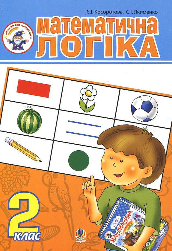 Бумажная книга «Математична логіка. 2 клас», авторов Евгения Косоротова, Светлана Якименко - фото №1