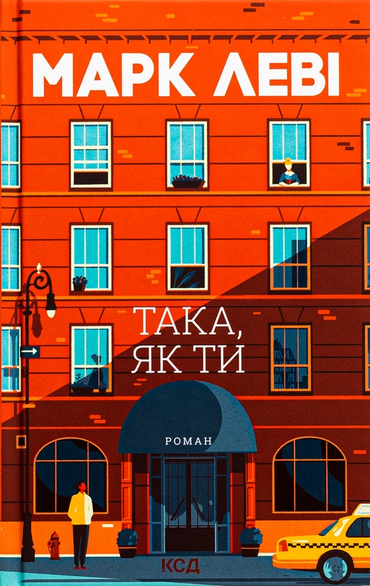 Паперова книга «Така, як ти», автор Марк Леві - фото №1