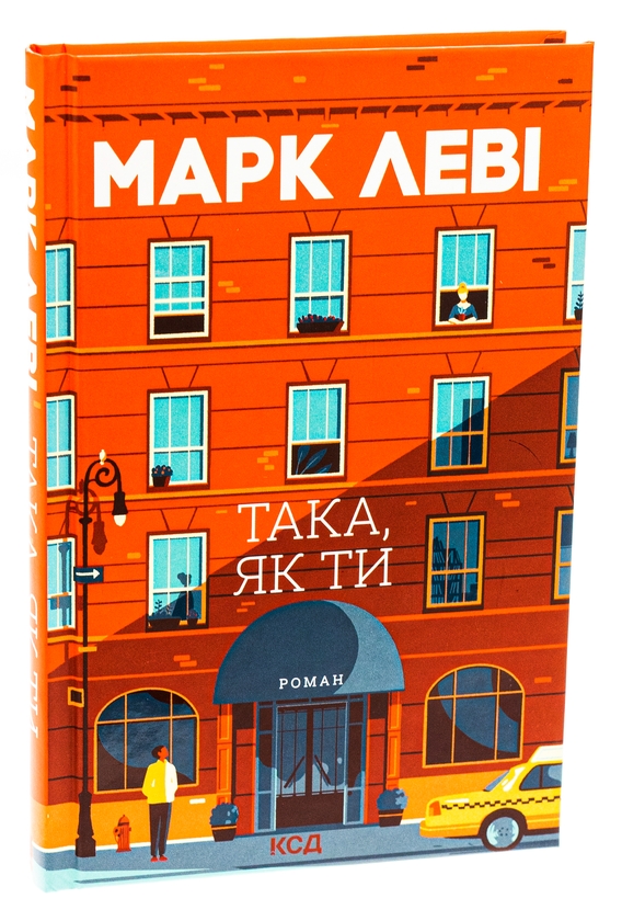 Паперова книга «Така, як ти», автор Марк Леві - фото №1