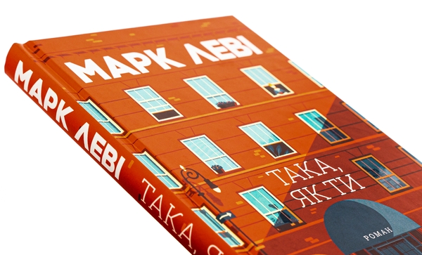 Паперова книга «Така, як ти», автор Марк Леві - фото №1