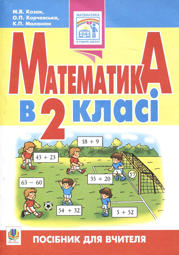 Книга Математика в 2 класі. Посібник для вчителя