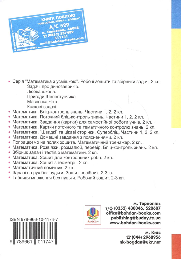 Бумажная книга «Математика в 2 класі. Посібник для вчителя», авторов Мирослава Козак, Ольга Корчевская, Екатерина Маланюк - фото №1