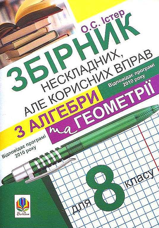 [object Object] «Збірник нескладних, але корисних вправ з алгебри та геометрії для 8 класу», автор Александр Истер - фото №1