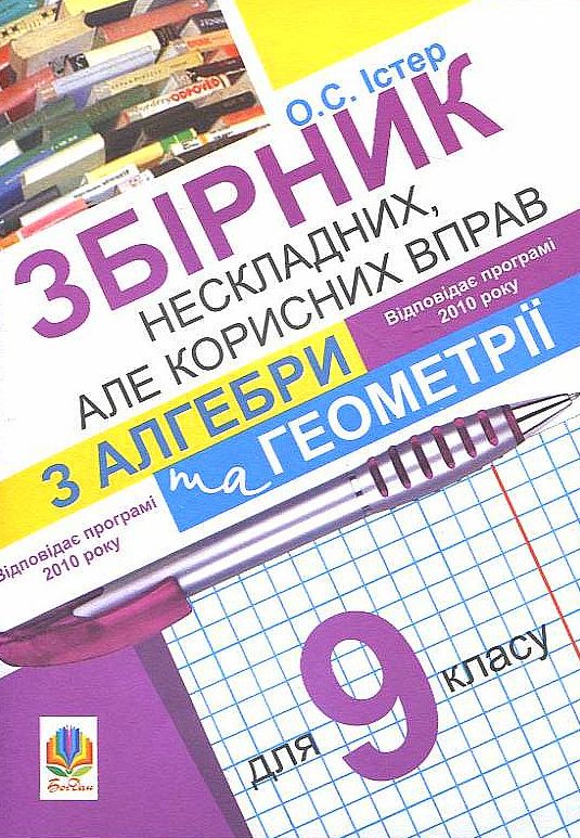 [object Object] «Збірник нескладних, але корисних вправ з алгебри та геометрії для 9 класу», автор Олександр Істер - фото №2 - мініатюра