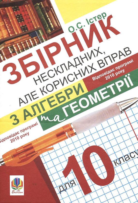 Бумажная книга «Збірник нескладних, але корисних вправ з алгебри та геометрії для 10 класу», автор Александр Истер - фото №1