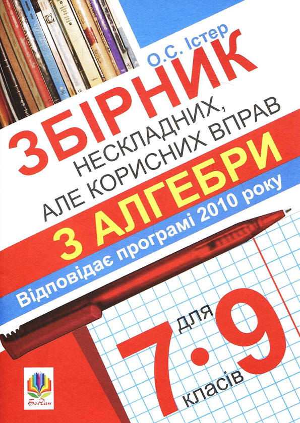 Бумажная книга «Збірник нескладних, але корисних вправ з алгебри для 7-9 класів», автор Александр Истер - фото №1